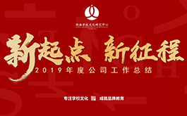 年會(huì) | 開啟新起點(diǎn)，肩負(fù)新使命，邁向新征程！