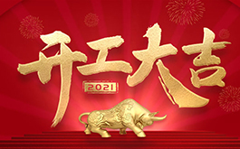 開工大吉！2021，干起來！